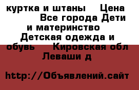 куртка и штаны. › Цена ­ 1 500 - Все города Дети и материнство » Детская одежда и обувь   . Кировская обл.,Леваши д.